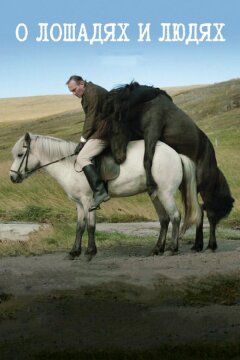 О лошадях и людях (2013)