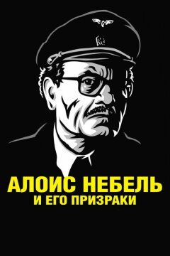 Алоис Небель и его призраки (2011)