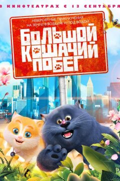 Большой кошачий побег (2018)