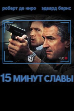 15 минут славы (2001)