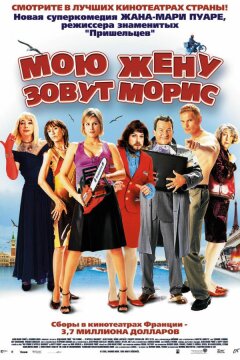 Мою жену зовут Морис (2002)