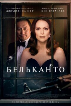 Бельканто (2018)