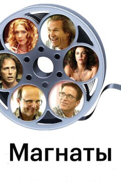 Магнаты (2005)