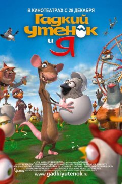 Гадкий утенок и я (2006)