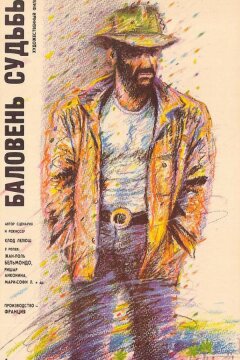 Баловень судьбы (1988)