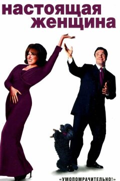 Настоящая женщина (2000)