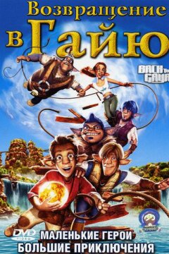 Возвращение в Гайю (2004)