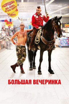 Большая вечеринка (2012)