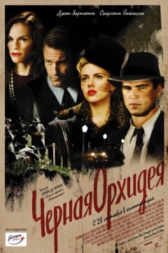 Черная орхидея (2005)