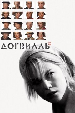 Догвилль (2003)