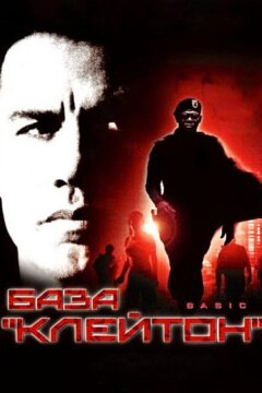 База «Клейтон» (2003)