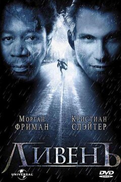Ливень (1998)
