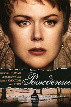Рождение (2004)