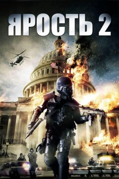 Ярость 2 (2014)