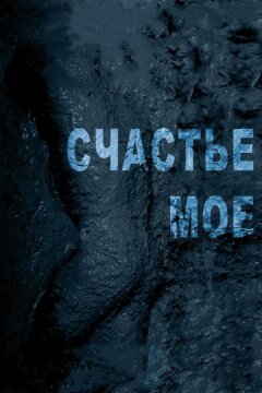 Счастье мое (2010)
