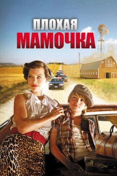 Плохая мамочка (2011)