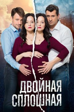 Двойная сплошная (2015)