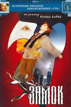 Замок (1994)