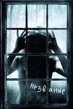 Незваные (2009)