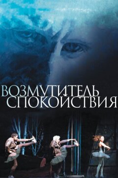 Возмутитель спокойствия (2013)