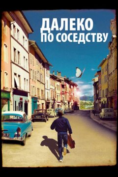 Далеко по соседству (2010)