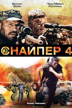 Снайпер 4 (2011)