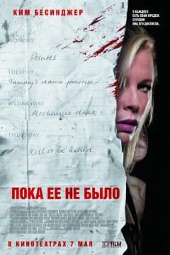 Пока ее не было (2007)