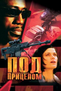 Под прицелом (2002)
