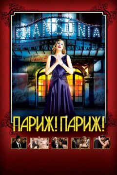 Париж! Париж! (2008)