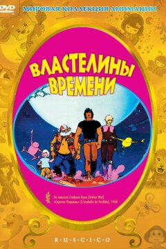 Властелины времени (1982)