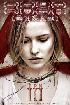 Три (2015)