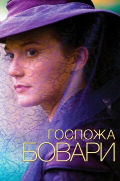 Госпожа Бовари (2014)