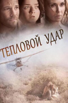 Тепловой удар (2013)
