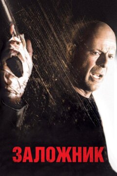 Заложник (2005)