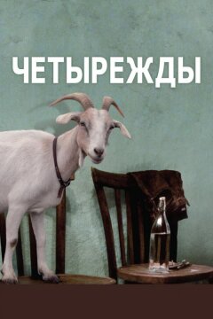 Четырежды (2010)