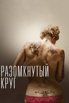 Разомкнутый круг (2012)