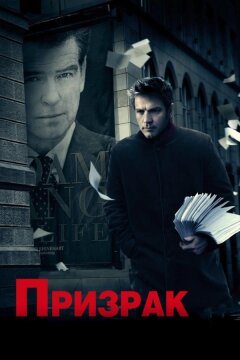 Призрак (2009)