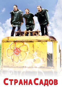 Страна садов (2004)