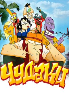 Чудаки (2009)