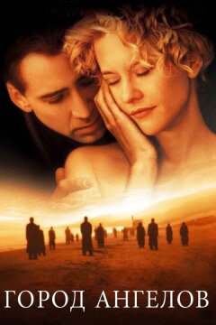 Город ангелов (1998)
