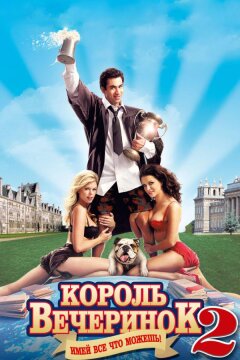 Король вечеринок 2 (2006)
