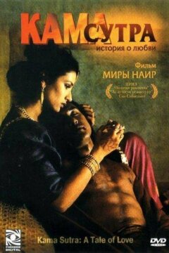 Кама Сутра: История любви (1996)