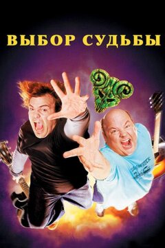 Выбор судьбы (2006)