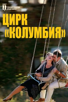 Цирк «Колумбия» (2010)