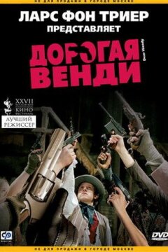 Дорогая Венди (2005)