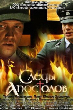 Следы апостолов (2013)