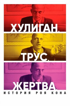 Хулиган. Трус. Жертва: История Роя Кона (2019)