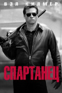 Спартанец (2004)