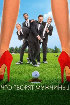 Что творят мужчины! (2013)
