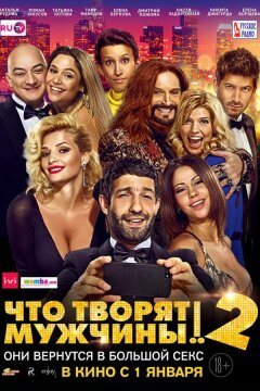 Что творят мужчины! 2 (2015)